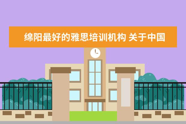 绵阳最好的雅思培训机构 关于中国传媒大学艺术招生的问题