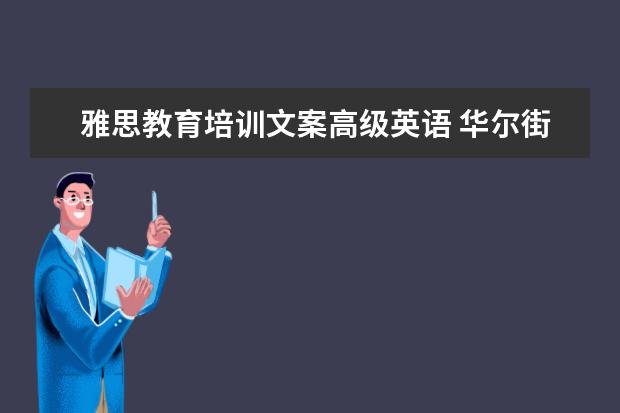 雅思教育培训文案高级英语 华尔街英语的级别划分有多少?分别是什么?