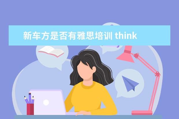 新车方是否有雅思培训 thinkof和thinkabout的区别