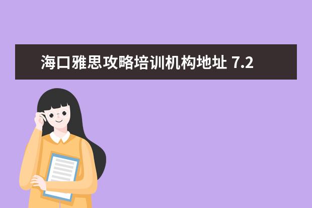 海口雅思攻略培训机构地址 7.25海南海口雅思口语