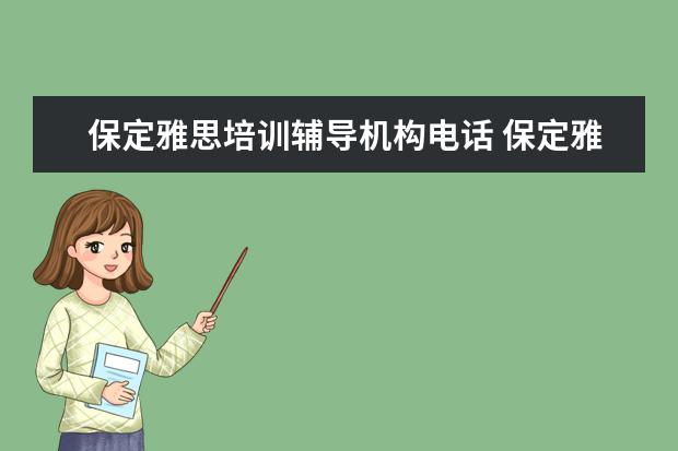 保定雅思培训辅导机构电话 保定雅思培训机构哪个好