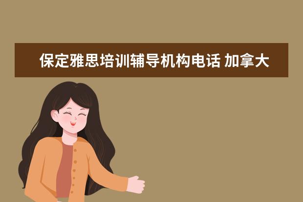 保定雅思培训辅导机构电话 加拿大留学一年要花多少钱?