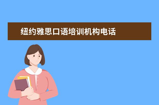 纽约雅思口语培训机构电话 
  考察侧重点TOEFL&IELTS