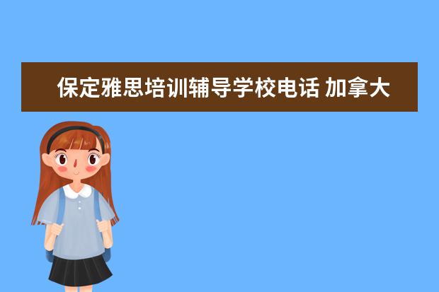 保定雅思培训辅导学校电话 加拿大留学一年要花多少钱?