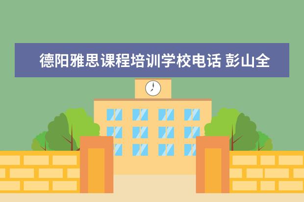 德阳雅思课程培训学校电话 彭山全能补课在哪里报名