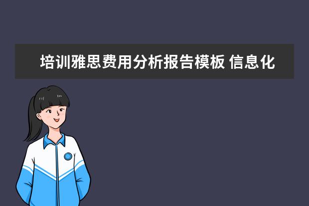 培训雅思费用分析报告模板 信息化建设工作总结优秀范文