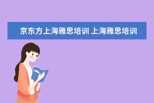 京东方上海雅思培训 上海雅思培训学校哪个好