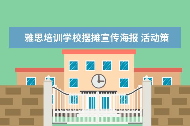 雅思培训学校摆摊宣传海报 活动策划