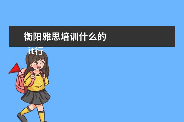 衡阳雅思培训什么的 
  it行业面试自我介绍12