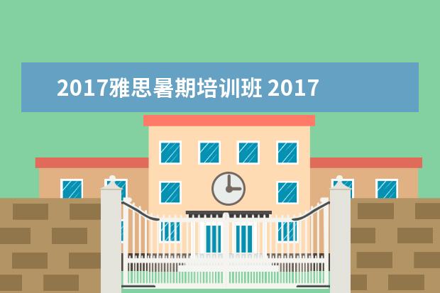 2021雅思暑期培训班 2021年2月25日雅思考试成绩查询时间大概是什么时间...