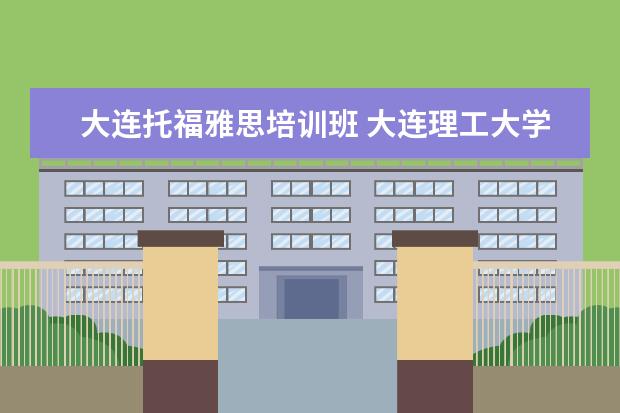 大连托福雅思培训班 大连理工大学继续教育学院的培训教育