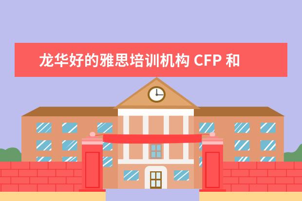 龙华好的雅思培训机构 CFP 和CFA和AFP有什么区别