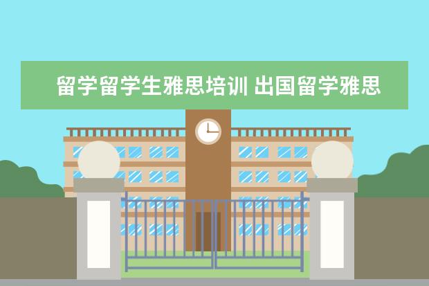 留学留学生雅思培训 出国留学雅思考试报什么类