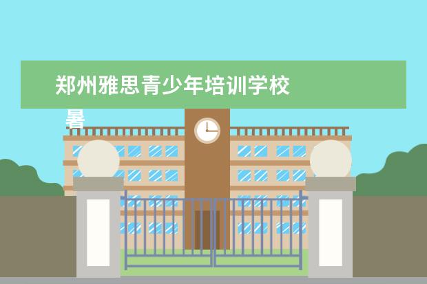 郑州雅思青少年培训学校 
  暑假夏令营活动主题方案4