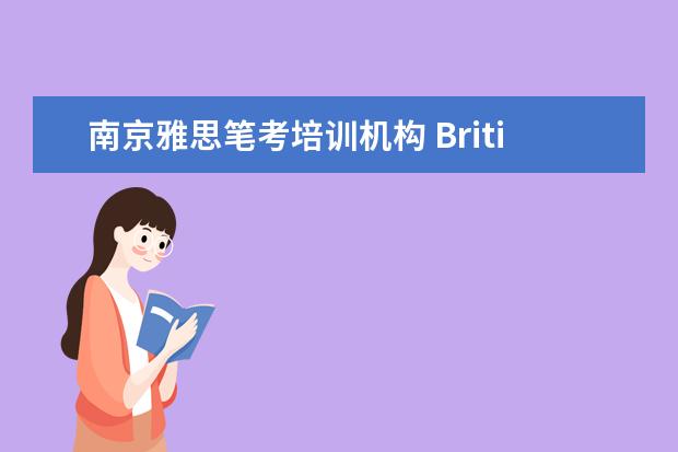 南京雅思笔考培训机构 British Council北京纸笔考试中心国贸商圈考场考雅...