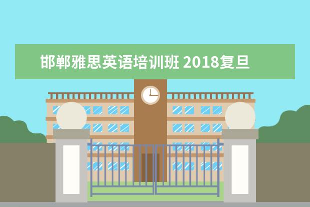 邯郸雅思英语培训班 2018复旦大学开学时间及入学指南考试及军训说明 - ...