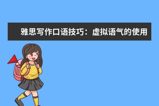 雅思写作口语技巧：虚拟语气的使用（二） 7月最新增加的口语topics