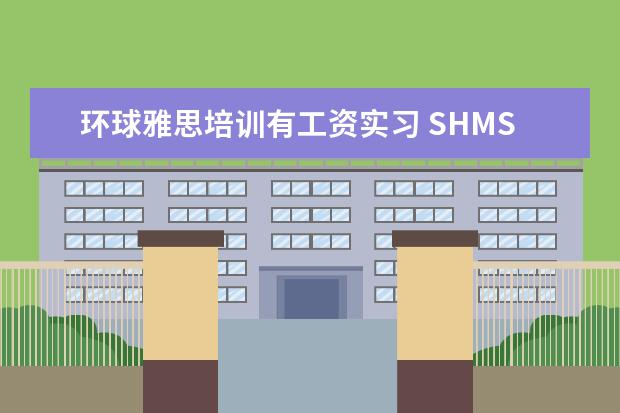 环球雅思培训有工资实习 SHMS瑞士酒店管理学院本科申请的期限和条件是什么? ...