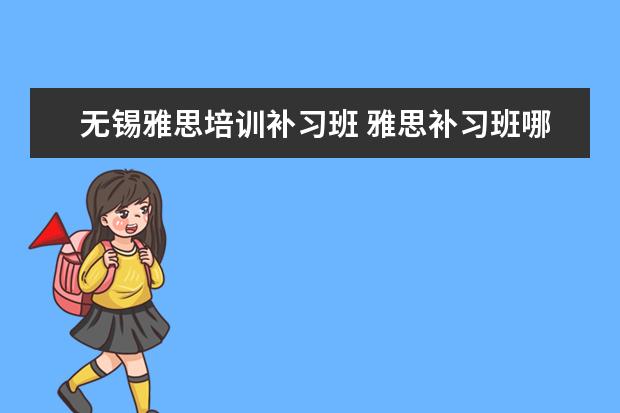 无锡雅思培训补习班 雅思补习班哪个好