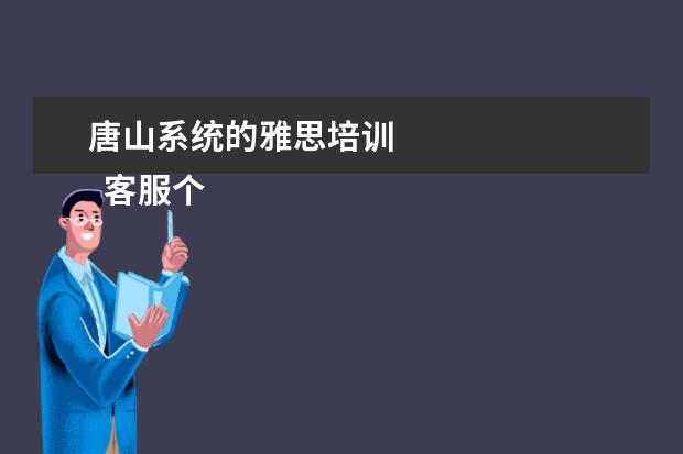 唐山系统的雅思培训 
  客服个人实习总结4