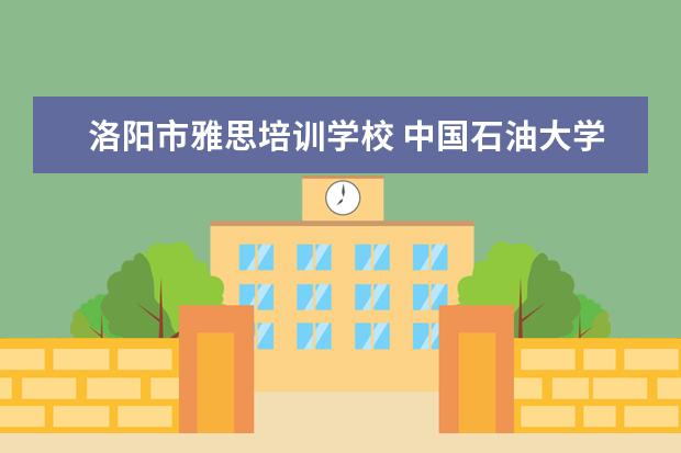 洛阳市雅思培训学校 中国石油大学2021年化院复试录取方案