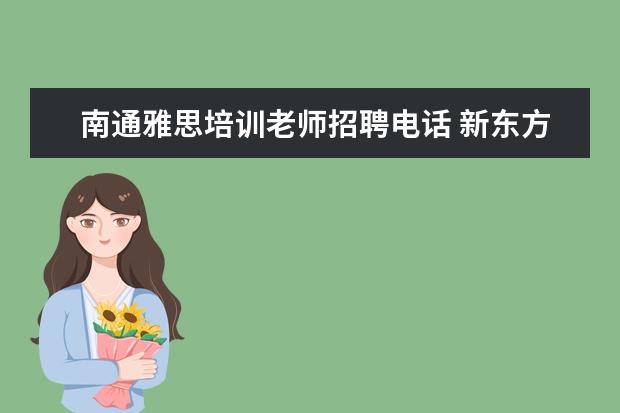 南通雅思培训老师招聘电话 新东方雅思培训电话