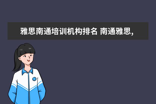 雅思南通培训机构排名 南通雅思,托福及英语口语哪家培训班最好啊