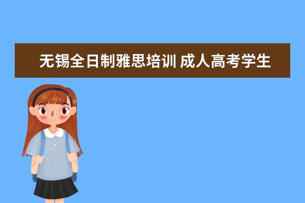 无锡全日制雅思培训 成人高考学生可以参加英语四六级考试吗