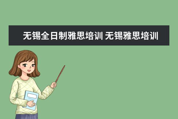 无锡全日制雅思培训 无锡雅思培训哪家好