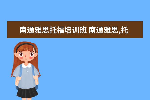 南通雅思托福培训班 南通雅思,托福及英语口语哪家培训班最好啊