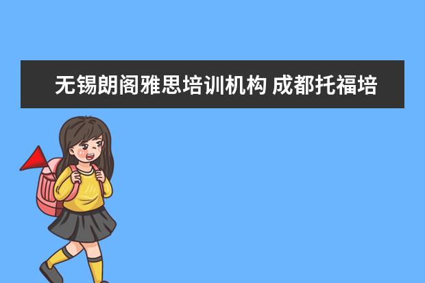 无锡朗阁雅思培训机构 成都托福培训机构推荐