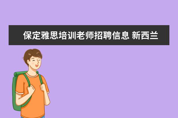 保定雅思培训老师招聘信息 新西兰打工的真实经历是怎么样的?