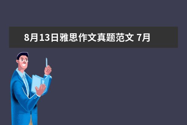 8月13日雅思作文真题范文 7月17日雅思作文真题