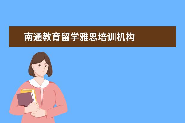 南通教育留学雅思培训机构 
  英语岗位职责12