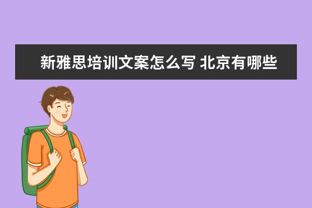 新雅思培训文案怎么写 北京有哪些靠谱的美国留学中介?美本留学有什么条件...