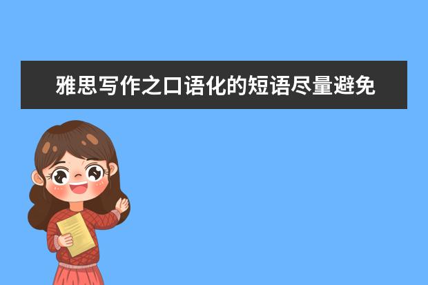 雅思写作之口语化的短语尽量避免 新航道王渊源、李鑫谈雅思口语真经(下)