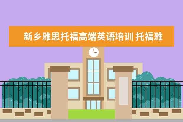 新乡雅思托福高端英语培训 托福雅思培训班学费