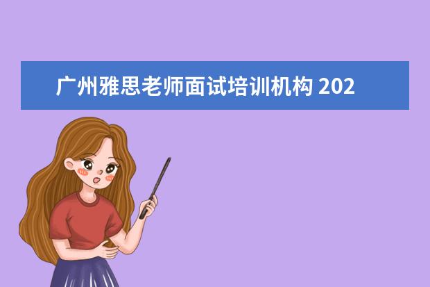 广州雅思老师面试培训机构 2023年广州市黄埔区教育局公开招聘广州实验中学事业...