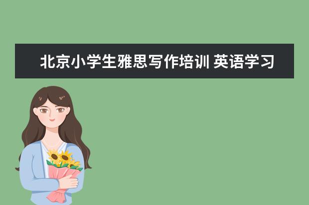 北京小学生雅思写作培训 英语学习