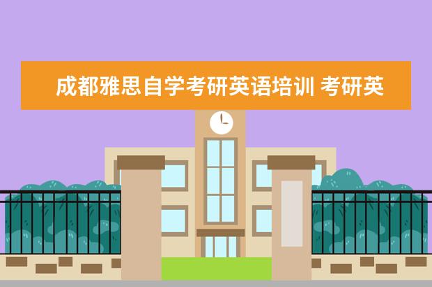 成都雅思自学考研英语培训 考研英语零基础怎么办