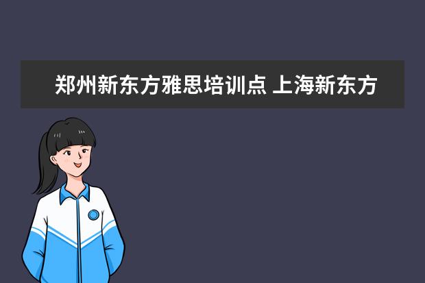 郑州新东方雅思培训点 上海新东方雅思培训机构地址