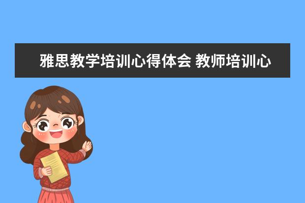 雅思教学培训心得体会 教师培训心得发言稿