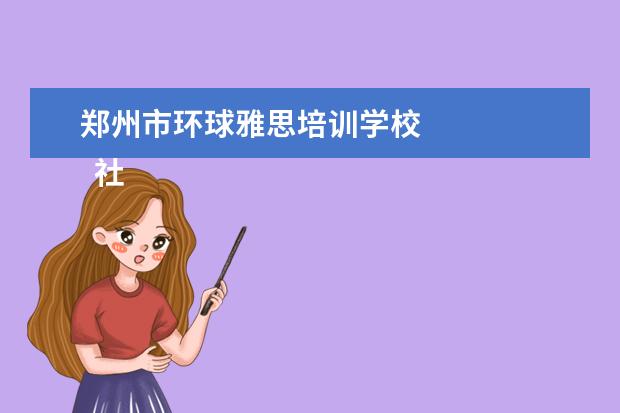 郑州市环球雅思培训学校 
  社区六一活动简报 篇10