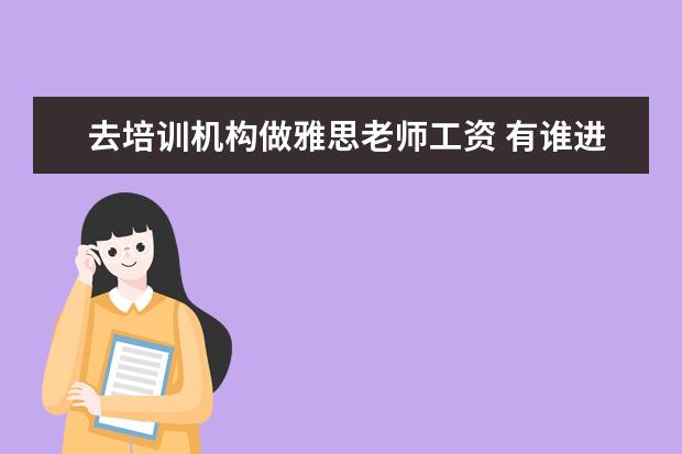 去培训机构做雅思老师工资 有谁进去新东方泡泡少儿英语做老师的?实习生期间的...