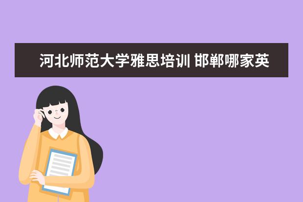 河北师范大学雅思培训 邯郸哪家英语培训机构好