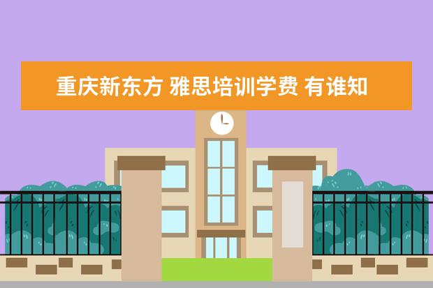 重庆新东方 雅思培训学费 有谁知道北京雅思董事长刘洪波的成长经历啊 - 百度...