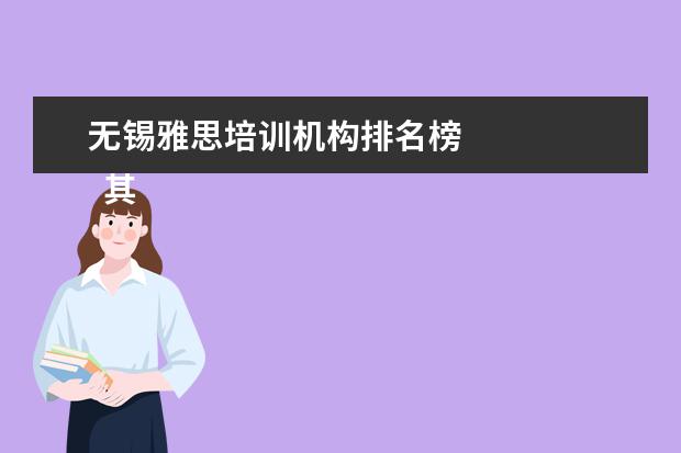 无锡雅思培训机构排名榜 
  其他信息：
  <br/>