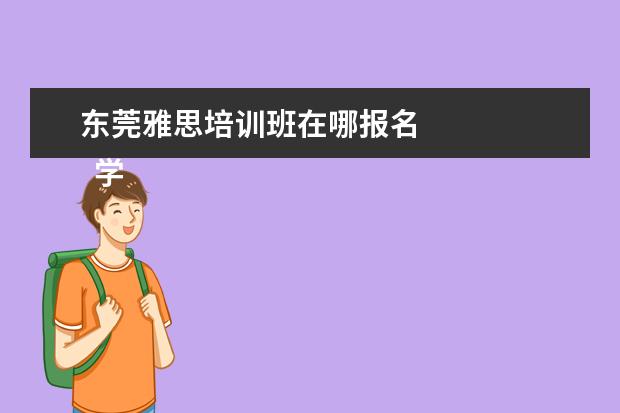 东莞雅思培训班在哪报名 
  学历提升机构靠谱有正规办学机构、教学资源丰富等。