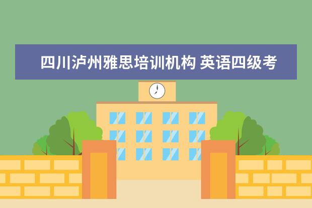 四川泸州雅思培训机构 英语四级考不过能影响中国民用航空飞行学院毕业吗? ...