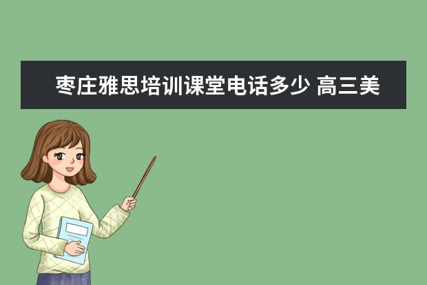 枣庄雅思培训课堂电话多少 高三美术生家长会的发言稿